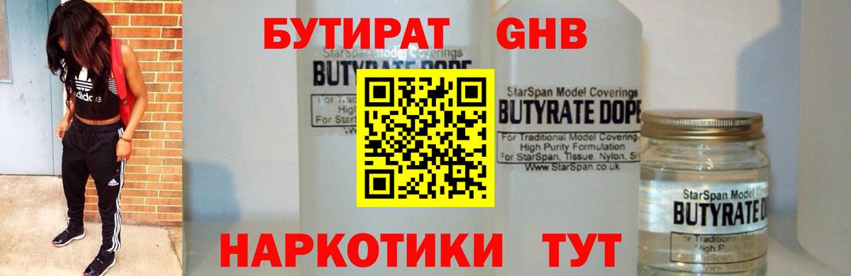 Бутират Butirat Красноярск