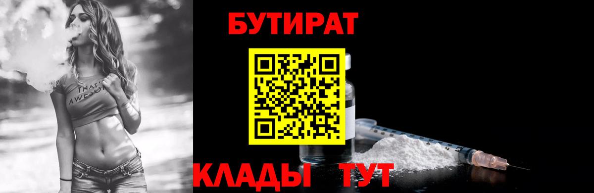 Бутират  Вход с VPN  Красноярск  БУТИРАТ BDO 