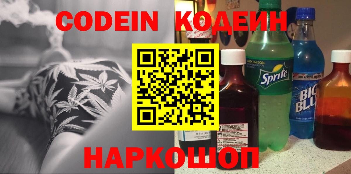 Codein напиток Lean (лин) Красноярск